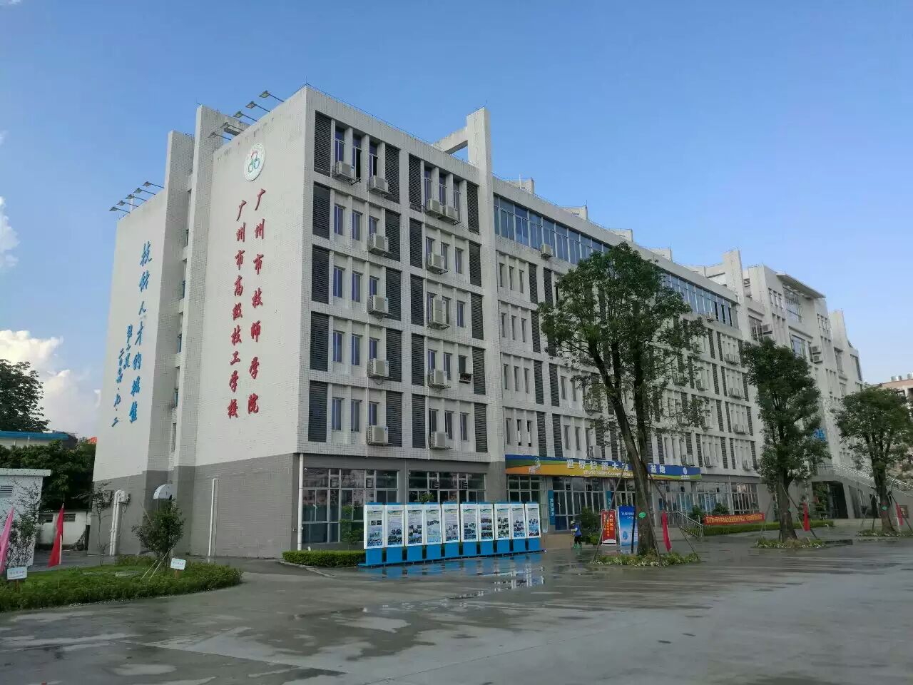 广州市机电技师学院